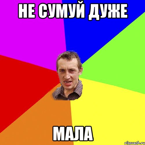 не сумуй дуже мала, Мем Чоткий паца