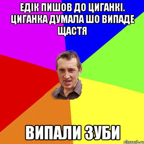 Едік пишов до циганкі. Циганка думала шо випаде щастя Випали зуби, Мем Чоткий паца