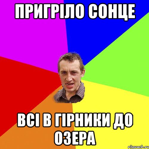 Пригріло сонце Всі в Гірники до озера, Мем Чоткий паца