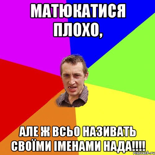 Матюкатися плохо, але ж всьо називать своїми іменами нада!!!!, Мем Чоткий паца