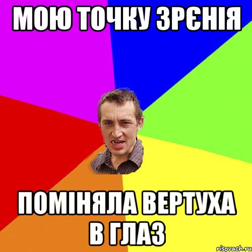 Мою точку зрєнія Поміняла вертуха в глаз, Мем Чоткий паца