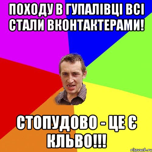 Походу в Гупалівці всі стали ВКонтактерами! СТОПУДОВО - ЦЕ Є КЛЬВО!!!, Мем Чоткий паца