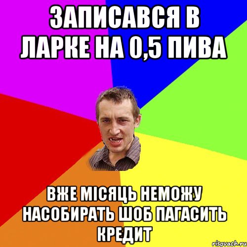 Записався в ларке на 0,5 пива вже місяць неможу насобирать шоб пагасить кредит, Мем Чоткий паца