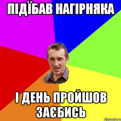 підїбав Нагірняка і день пройшов заєбись, Мем Чоткий паца