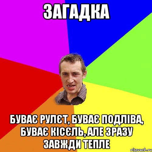 Загадка Буває рулєт, буває подліва, буває кісєль, але зразу завжди тепле, Мем Чоткий паца