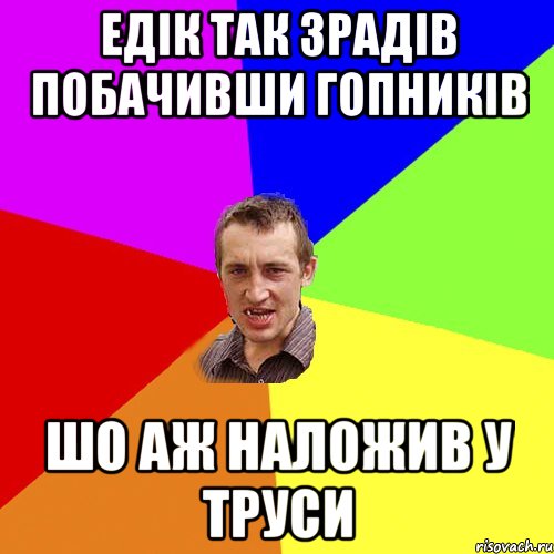 Едiк так зрадiв побачивши гопникiв шо аж наложив у труси, Мем Чоткий паца