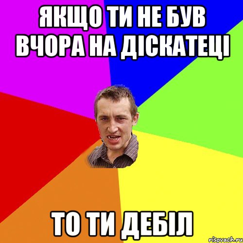 якщо ти не був вчора на діскатеці то ти дебіл, Мем Чоткий паца