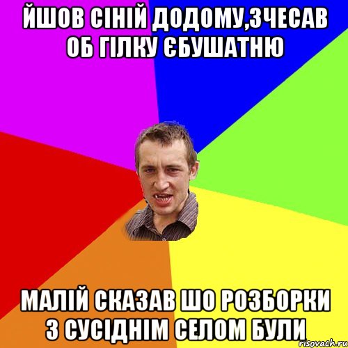 йшов сіній додому,зчесав об гілку єбушатню малій сказав шо розборки з сусіднім селом були, Мем Чоткий паца