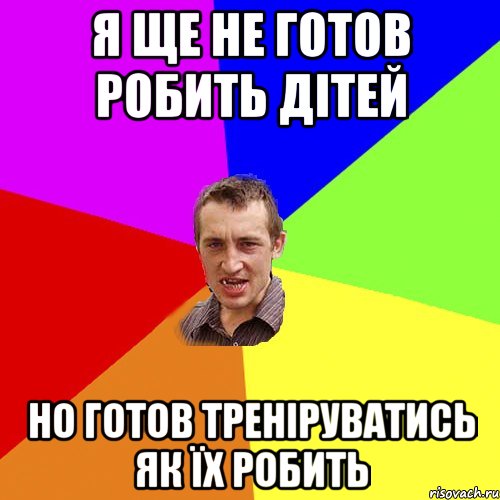 Я ще не готов робить дітей Но готов треніруватись як їх робить, Мем Чоткий паца