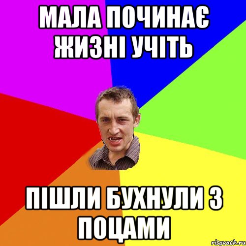 мала починає жизні учіть пішли бухнули з поцами, Мем Чоткий паца