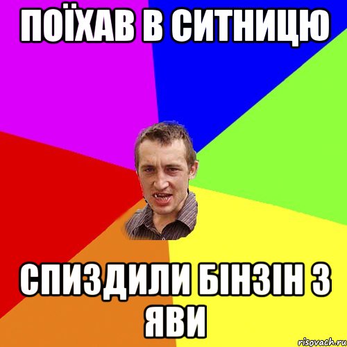 Поїхав в ситницю Спиздили бінзін з Яви, Мем Чоткий паца