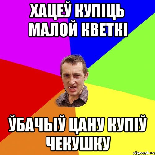 хацеў купіць малой кветкі ўбачыў цану купіў чекушку, Мем Чоткий паца