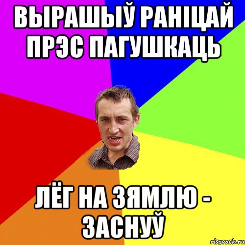 вырашыў раніцай прэс пагушкаць лёг на зямлю - заснуў, Мем Чоткий паца