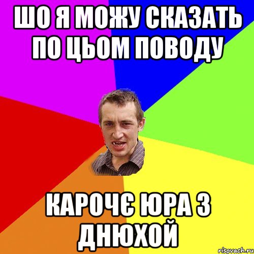 ШО Я МОЖУ СКАЗАТЬ ПО ЦЬОМ ПОВОДУ КАРОЧЄ ЮРА З ДНЮХОЙ, Мем Чоткий паца