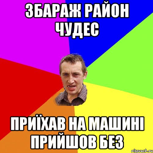 Збараж район чудес Приїхав на машині прийшов без, Мем Чоткий паца