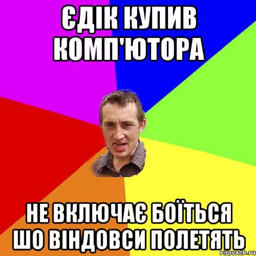 єдік купив комп'ютора не включає боїться шо віндовси полетять, Мем Чоткий паца