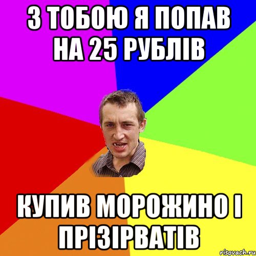 З ТОБОЮ Я ПОПАВ НА 25 РУБЛІВ КУПИВ МОРОЖИНО І ПРІЗІРВАТІВ, Мем Чоткий паца