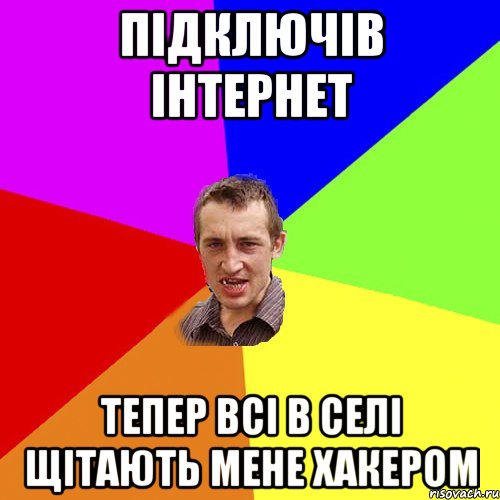 підключів інтернет тепер всі в селі щітають мене хакером, Мем Чоткий паца