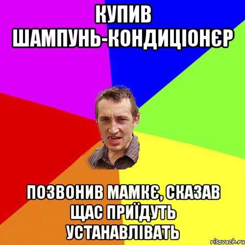 купив шампунь-кондиціонєр позвонив мамкє, сказав щас приїдуть устанавлівать, Мем Чоткий паца