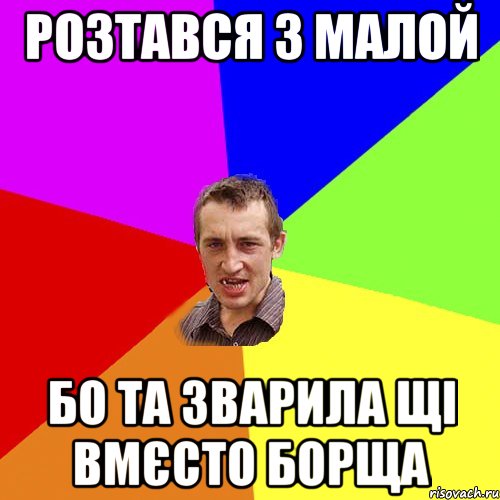 Розтався з малой бо та зварила щі вмєсто борща, Мем Чоткий паца