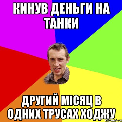 Кинув деньги на танки другий місяц в одних трусах ходжу, Мем Чоткий паца