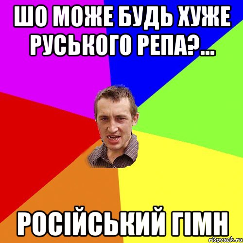 Шо може будь хуже руського репа?... російський гімн, Мем Чоткий паца