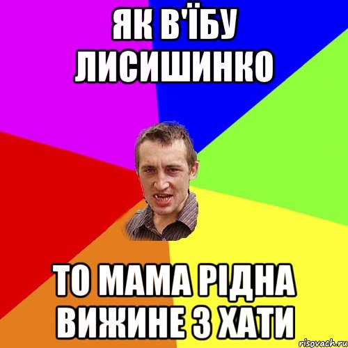 як в'їбу Лисишинко то мама рідна вижине з хати, Мем Чоткий паца