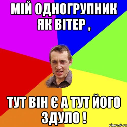 Мій одногрупник як вітер , тут він є а тут його здуло !, Мем Чоткий паца