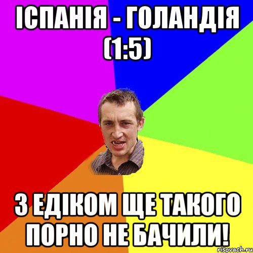 Іспанія - Голандія (1:5) З Едіком ще такого порно не бачили!, Мем Чоткий паца