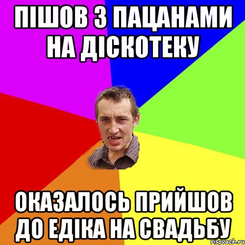 Пішов з пацанами на діскотеку Оказалось прийшов до Едіка на свадьбу, Мем Чоткий паца