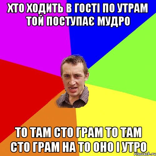 хто ходить в гості по утрам той поступає мудро то там сто грам то там сто грам на то оно і утро, Мем Чоткий паца