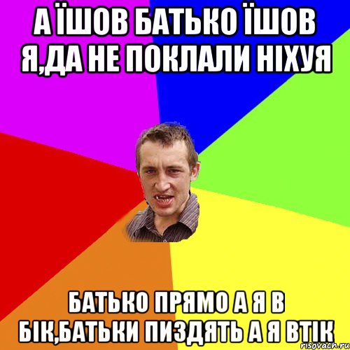 а їшов батько їшов я,да не поклали ніхуя батько прямо а я в бік,батьки пиздять а я втік, Мем Чоткий паца