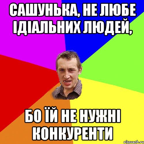 Сашунька, не любе ідіальних людей, бо їй не нужні конкуренти, Мем Чоткий паца