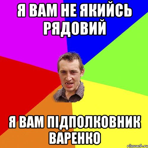 я вам не якийсь рядовий я вам підполковник варенко, Мем Чоткий паца