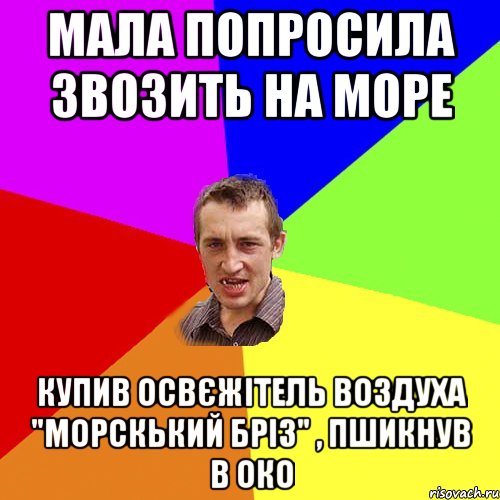 мала попросила звозить на море купив освєжітель воздуха "морскький бріз" , пшикнув в око, Мем Чоткий паца