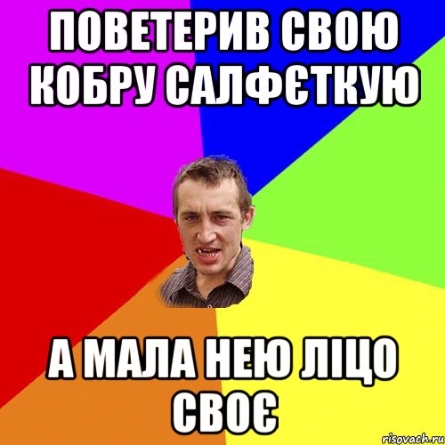 Поветерив свою кобру салфєткую А мала нею ліцо своє, Мем Чоткий паца