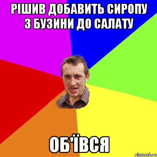 рішив добавить сиропу з бузини до салату об'ївся, Мем Чоткий паца