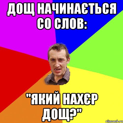 дощ начинається со слов: "який нахєр дощ?", Мем Чоткий паца