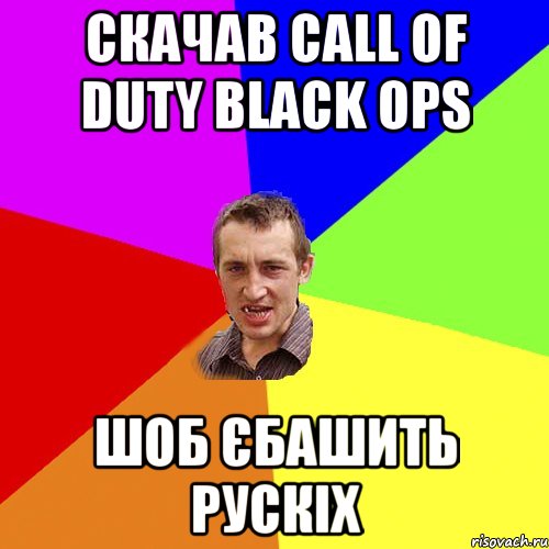 скачав call of duty black ops шоб єбашить рускіх, Мем Чоткий паца