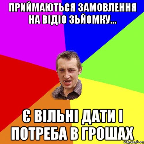 Приймаються замовлення на відіо зьйомку... Є вільні дати і потреба в грошах, Мем Чоткий паца