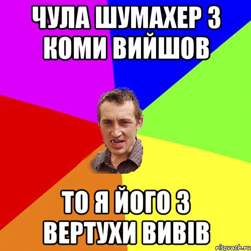 чула шумахер з коми вийшов то я його з вертухи вивів, Мем Чоткий паца