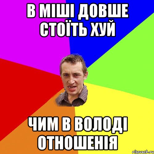 В МІШІ ДОВШЕ СТОЇТЬ ХУЙ ЧИМ В ВОЛОДІ ОТНОШЕНІЯ, Мем Чоткий паца