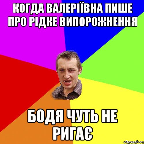 Когда Валеріївна пише про рідке випорожнення Бодя чуть не ригає, Мем Чоткий паца