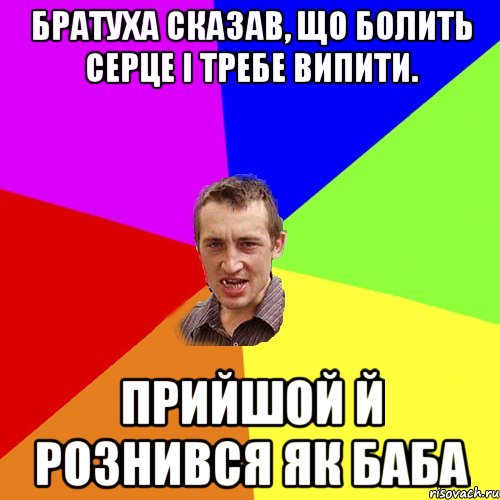 БРАТУХА СКАЗАВ, ЩО БОЛИТЬ СЕРЦЕ I ТРЕБЕ ВИПИТИ. ПРИЙШОЙ Й РОЗНИВСЯ ЯК БАБА, Мем Чоткий паца