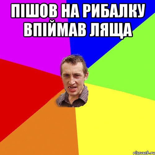 Пішов на рибалку впіймав ляща , Мем Чоткий паца