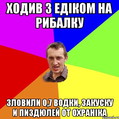 Ходив з Едіком на рибалку зловили 0,7 водки, закуску и пиздюлей от охраніка, Мем Чоткий паца