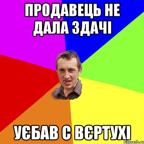 Продавець не дала здачі уєбав с вєртухі, Мем Чоткий паца