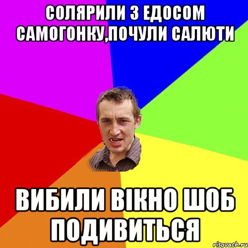 солярили з едосом самогонку,почули салюти вибили вікно шоб подивиться, Мем Чоткий паца