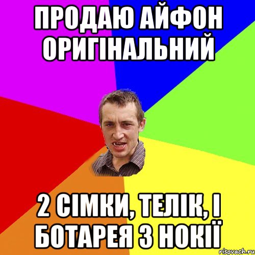 Продаю айфон оригінальний 2 сімки, телік, і ботарея з нокії, Мем Чоткий паца