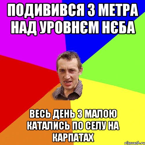 Подивився 3 метра над уровнєм нєба весь день з малою катались по селу на карпатах, Мем Чоткий паца